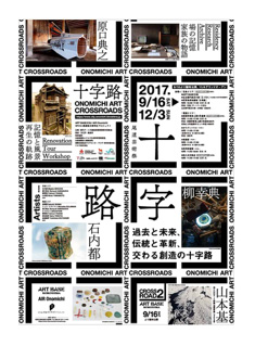 尾道芸術祭「十字路-Onomichi Art Crossroads-」
