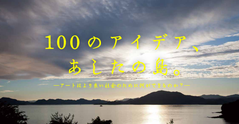 100のアイデア、あしたの島。