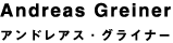 Andreas Greiner アンドレアス・グライナー