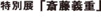 特別展「斎藤義重」