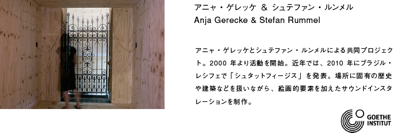 アニャ・ゲレッケ & シュテファン・ルンメル