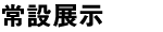 常設展示