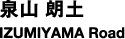 泉山 朗土　IZUMIYAMA Road