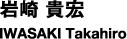 岩崎 貴宏　IWASAKI Takahiro