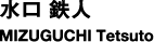 水口 鉄人　MIZUGUCHI Tetsuto
