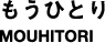 もうひとり　MOUHITORI