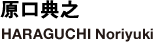 原口典之　HARAGUCHI Noriyuki