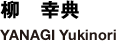 柳　幸典　YANAGI Yukinori