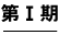 第一期