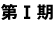 第一期