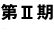 第二期