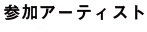 参加アーティスト