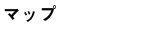 マップ