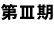 第三期