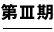 第三期