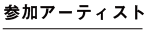 参加アーティスト
