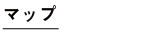 マップ