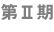 第ニ期