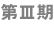 第三期