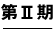 第ニ期