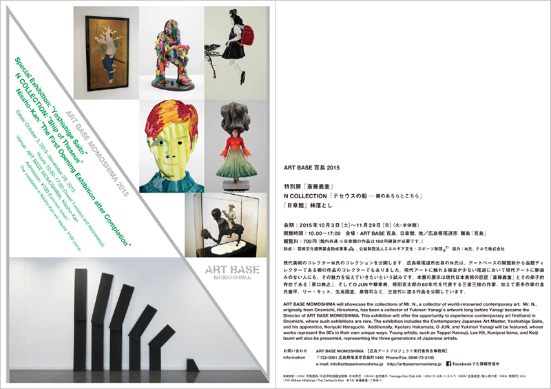 Special Exhibition:“Yoshishige Saito”,N COLLECTION:“Ship of Theseus”,Nissho-Kan:“The First Opening Exhibition after Completion”