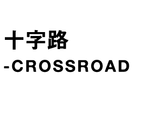 企画展　十字路-CROSSROAD- ［開催概要］