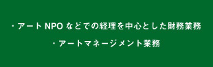 ・アートNPOなどでの経理を中心とした財務業務・アートマネージメント業務